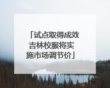 试点取得成效 吉林校服将实施市场调节价