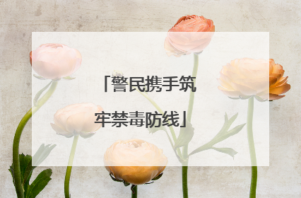 警民携手筑牢禁毒防线