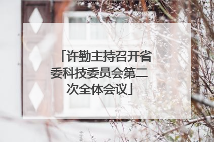 许勤主持召开省委科技委员会第二次全体会议