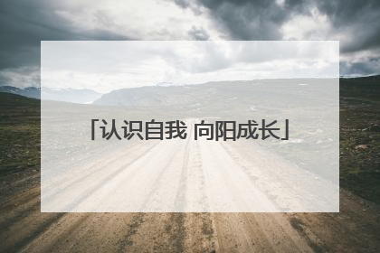 认识自我 向阳成长