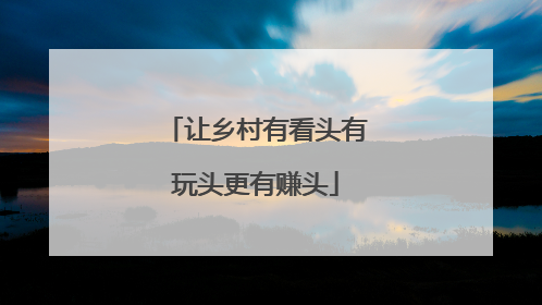 让乡村有看头有玩头更有赚头