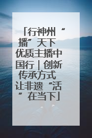 行神州“播”天下 优质主播中国行｜创新传承方式 让非遗“活”在当下