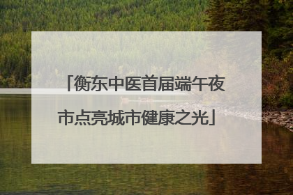 衡东中医首届端午夜市点亮城市健康之光