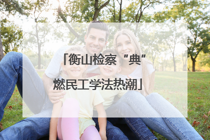 衡山检察“典”燃民工学法热潮