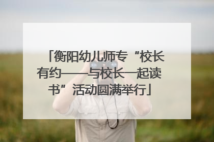 衡阳幼儿师专“校长有约——与校长一起读书”活动圆满举行