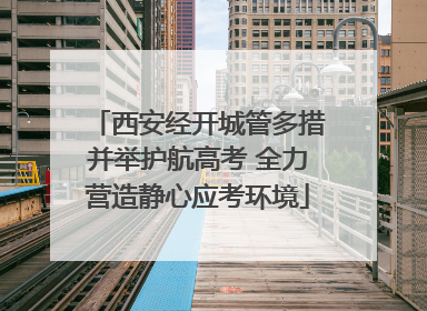 西安经开城管多措并举护航高考 全力营造静心应考环境