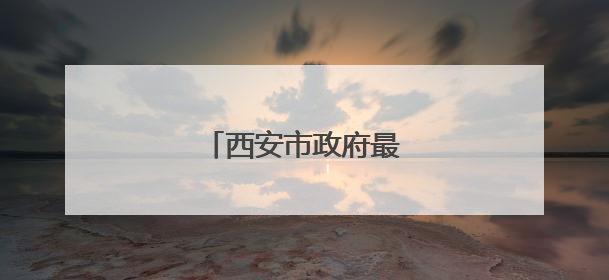 西安市政府最新任免职通知