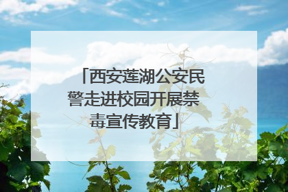 西安莲湖公安民警走进校园开展禁毒宣传教育