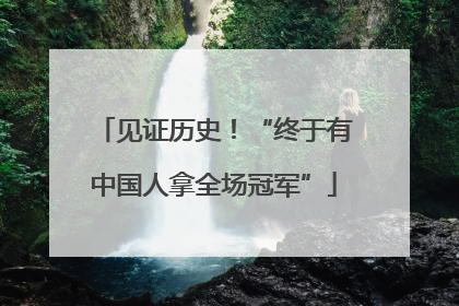 见证历史！“终于有中国人拿全场冠军”