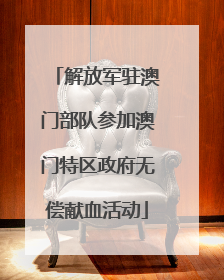 解放军驻澳门部队参加澳门特区政府无偿献血活动