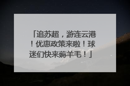 追苏超，游连云港！优惠政策来啦！球迷们快来薅羊毛！