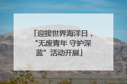 迎接世界海洋日，“无废青年 守护深蓝”活动开展