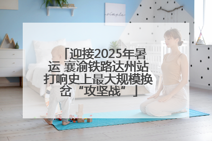 迎接2025年暑运 襄渝铁路达州站打响史上最大规模换岔“攻坚战”