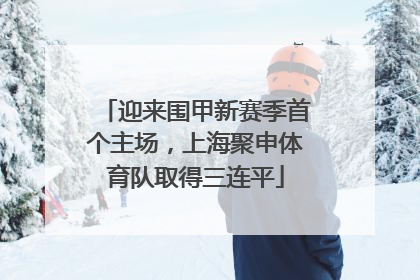 迎来围甲新赛季首个主场，上海聚申体育队取得三连平