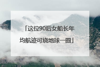 这位90后女船长年均航迹可绕地球一圈