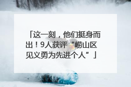 这一刻，他们挺身而出！9人获评“崂山区见义勇为先进个人”
