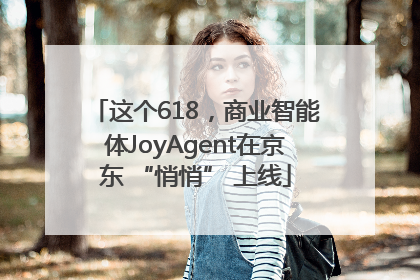 这个618，商业智能体JoyAgent在京东 “悄悄” 上线