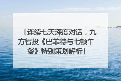 连续七天深度对话，九方智投《巴菲特与七顿午餐》特别策划解析