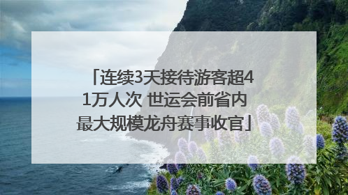 连续3天接待游客超41万人次 世运会前省内最大规模龙舟赛事收官