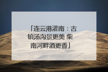 连云港灌南：古镇汤沟景更美 柴南河畔酒更香