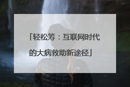 轻松筹：互联网时代的大病救助新途径