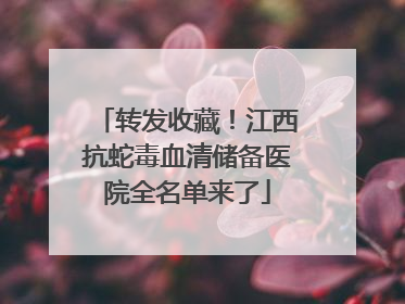 转发收藏！江西抗蛇毒血清储备医院全名单来了