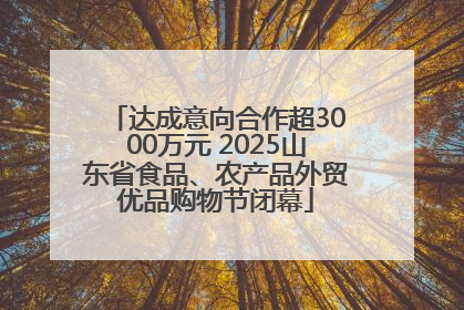 达成意向合作超3000万元 2025山东省食品、农产品外贸优品购物节闭幕