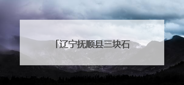 辽宁抚顺县三块石登山比赛鸣枪起跑