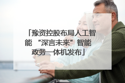 豫资控股布局人工智能 “深言未来”智能政务一体机发布
