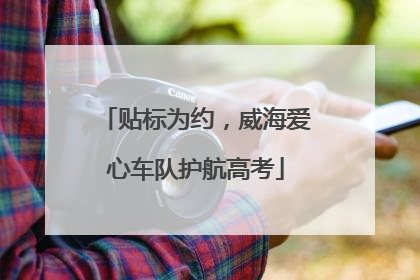 贴标为约，威海爱心车队护航高考