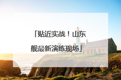 贴近实战！山东舰最新演练现场