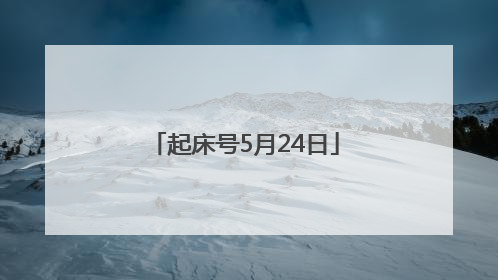 起床号5月24日