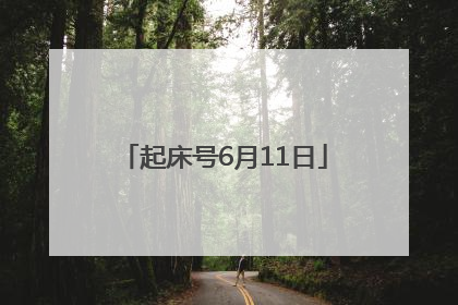 起床号6月11日