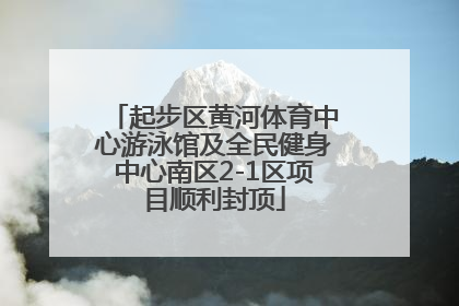 起步区黄河体育中心游泳馆及全民健身中心南区2-1区项目顺利封顶