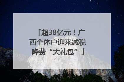 超38亿元！广西个体户迎来减税降费“大礼包”