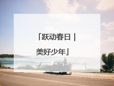 跃动春日｜美好少年