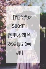 距今约2500年！赛里木湖首次发现岩画群