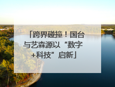 跨界碰撞！国台与艺森源以“数字+科技”启新