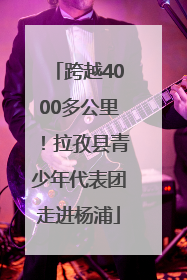 跨越4000多公里！拉孜县青少年代表团走进杨浦