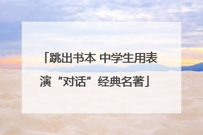 跳出书本 中学生用表演“对话”经典名著