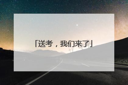 送考，我们来了