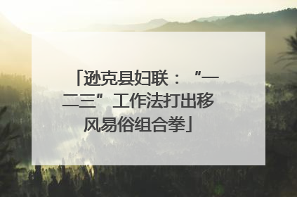 逊克县妇联：“一二三”工作法打出移风易俗组合拳