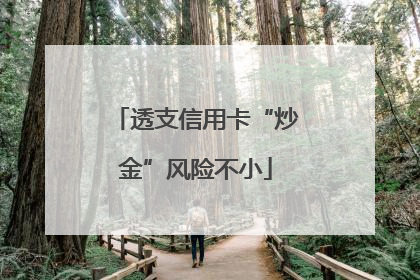 透支信用卡“炒金”风险不小