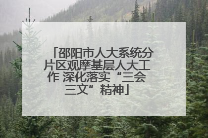 邵阳市人大系统分片区观摩基层人大工作 深化落实“三会三文”精神
