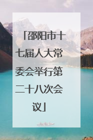 邵阳市十七届人大常委会举行第二十八次会议