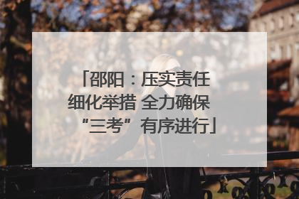 邵阳：压实责任 细化举措 全力确保“三考”有序进行