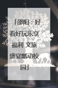 邵阳：好看好玩乐享福利 文旅盛宴燃动校园