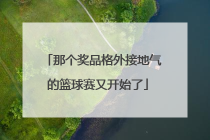 那个奖品格外接地气的篮球赛又开始了