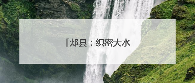 郏县：织密大水网 清流润民生