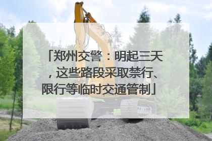 郑州交警：明起三天，这些路段采取禁行、限行等临时交通管制